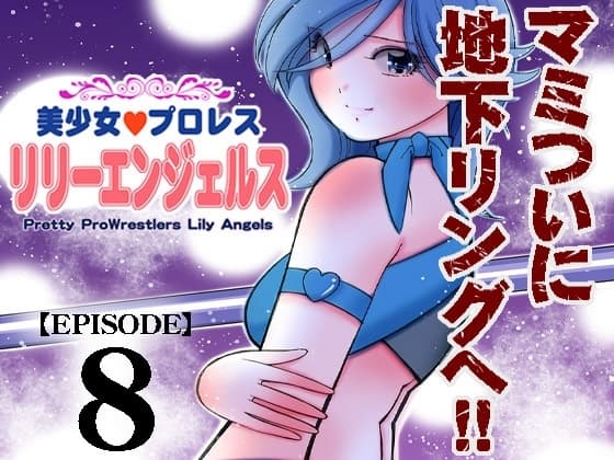 美少女プロレス・リリーエンジェルス【エピソード 8】 cover