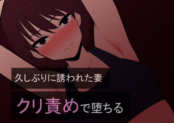 久しぶりに誘われた妻 クリ責めで堕ちる cover