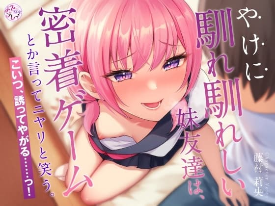 やけに馴れ馴れしい妹友達は、”密着ゲーム”とか言ってニヤリと笑う。こいつ、誘ってやがる……っ!(KU100マイク収録作品) cover