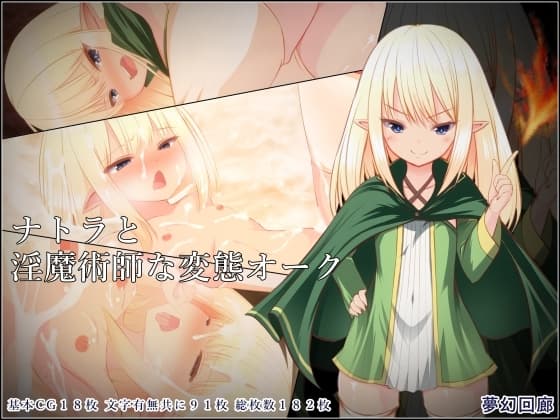 ナトラと淫魔術師な変態オーク cover