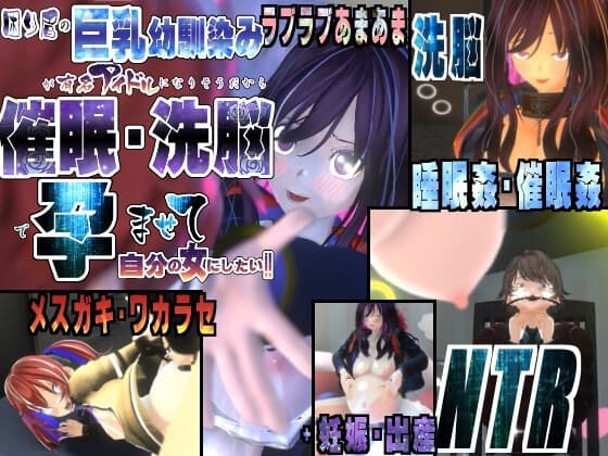 困り眉の巨乳幼馴染が有名アイドルになりそうだから催○・洗脳で孕ませて自分の女にしたい～ラブラブあまあま、妹メ○ガキ・ワカラセ、NTRまで～ cover