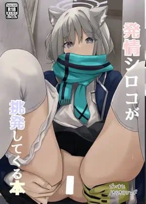 発情シロコが挑発してくる本 cover