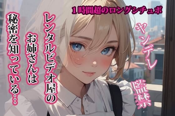 【台本公開】レンタルビデオ屋のお姉さんは秘密を知っている… cover