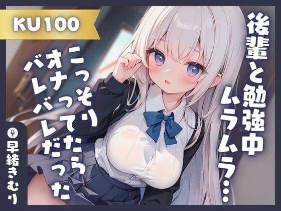 【KU100】後輩と勉強中ムラムラしたのでこっそりオナってたらバレバレだった!? cover