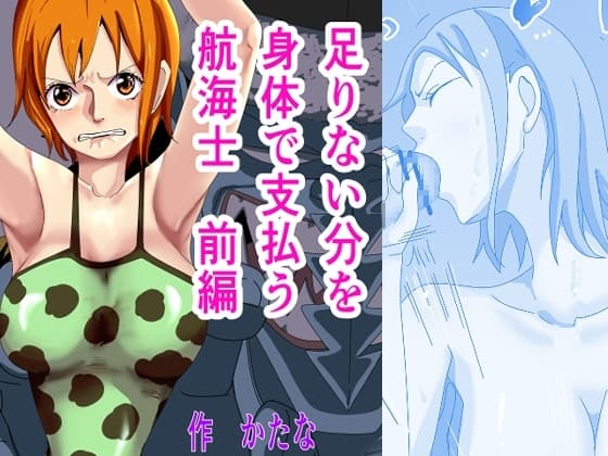 足りない分を身体で支払う航海士 前編 cover