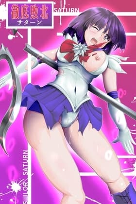 徹底敗北サターン cover