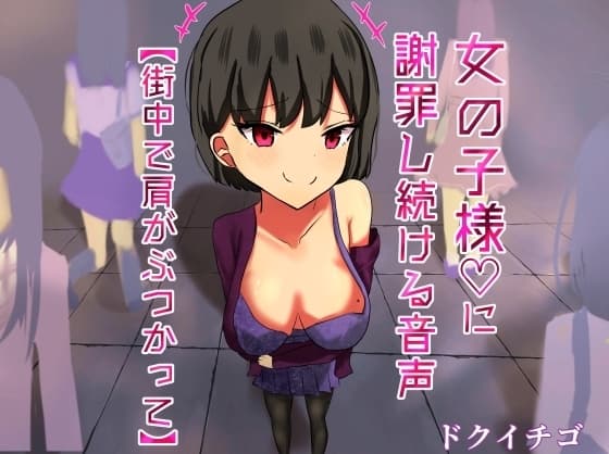 女の子様に謝罪し続ける変態M男向け音声【街中編】 cover