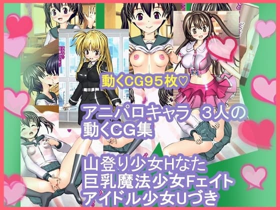 アニパロキャラ 3人の動くCG集 山登り少女Hなた 巨乳魔法少女Fェイト アイドル少女Uづき cover