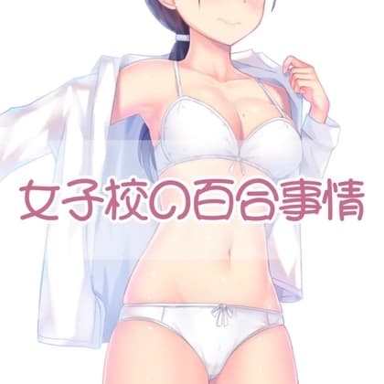 女子校の百合事情 cover