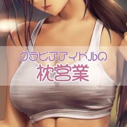 グラドルの枕営業 cover