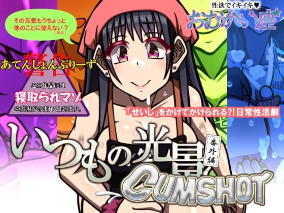 いつもの光景 番外編 CUMSHOT cover