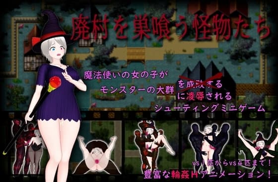 廃村を巣喰う怪物たち cover