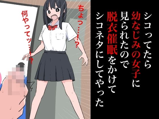 シコってたら幼なじみの女子に見られたので脱衣催○をかけてシコネタにしてやった cover
