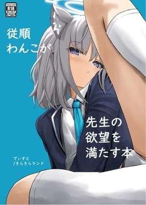 従順わんこが先生の欲望を満たす本 cover