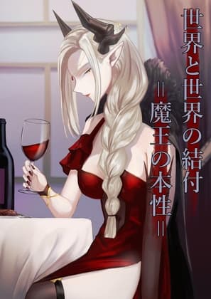 世界と世界の結付=魔王の本性= cover