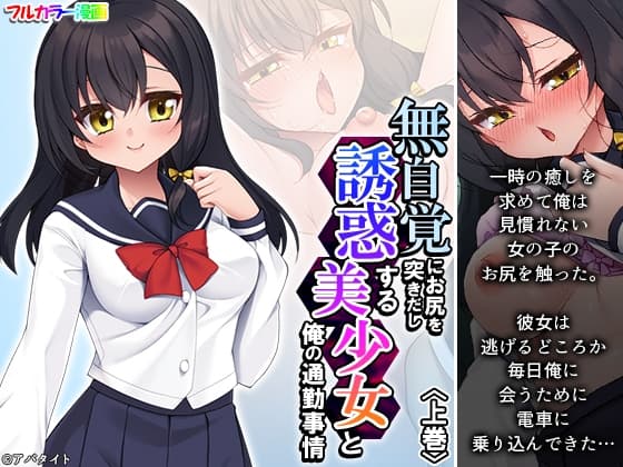 無自覚にお尻を突きだし誘惑する美少女と俺の通勤事情 上巻 cover