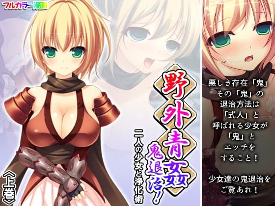 野外青姦鬼退治!二人の少女と浄化術 上巻 cover