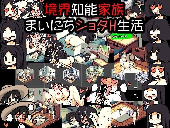 ドットエロ境界知能家族 まいにちショタH生活 cover
