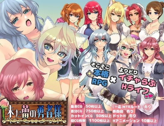 未だ蕾の勇者様 cover