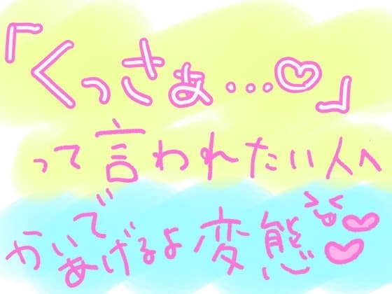 10分間、ひたすらキミの匂いを嗅ぎながら「くっさぁ……(はーと)」って言い続けるやつ cover