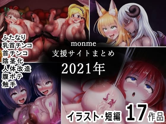 monme支援サイトまとめ(2021年)【ふたなり、首チンコ、陰茎化など】 cover