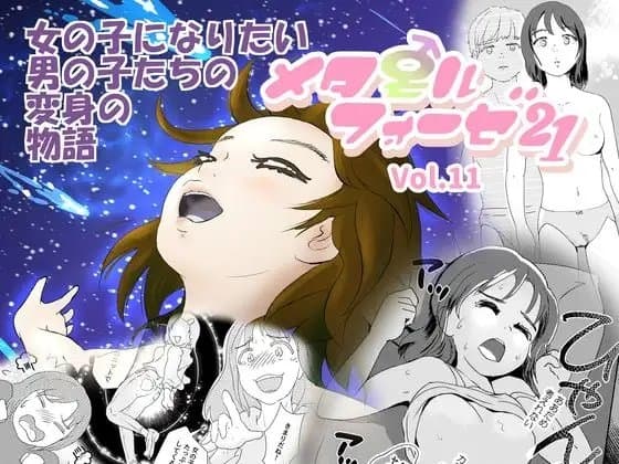 メタモルフォーゼ21vol.11 cover