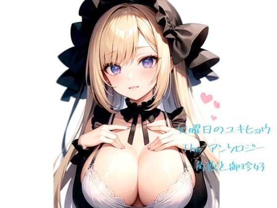 火曜日のユキヒョウ The アンソロジー 一角獣と御珍好 cover