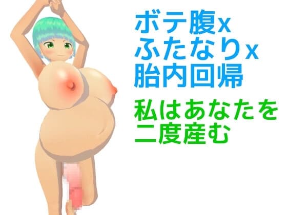 ボテ腹xふたなりx胎内回帰 私はあなたを二度産む cover
