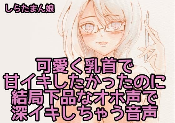 可愛く乳首で甘イキしたかったのに結局下品なオホ声で深イキしちゃう音声 cover