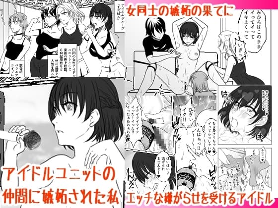 アイドルユニットの仲間に嫉妬された私 cover