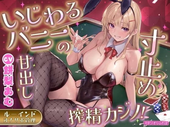 いじわるバニーの寸止め甘出し搾精カジノ!〜射精前に精液ビュクビュク垂れ流し尽くすルーインドオナサポ管理〜 cover