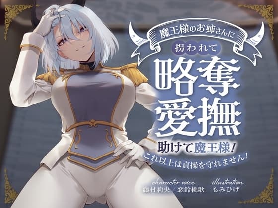 キミが妹の花婿だね? 魔王様のお姉さんに拐われて略奪愛撫 〜助けて魔王様!これ以上は貞操を守れません!〜 cover