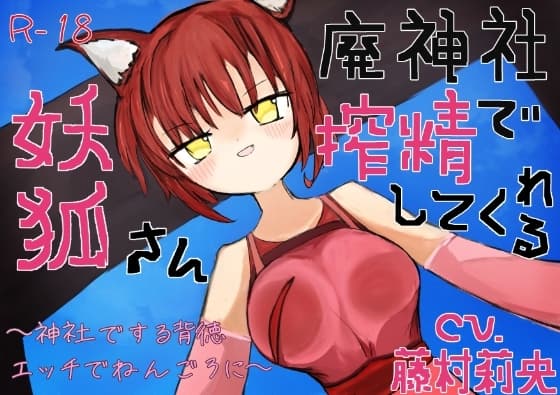【のじゃ○リ】廃神社で搾精してくれる妖狐さん~神社でする背徳エッチでねんごろに~【KU100】 cover