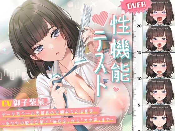性機能テスト データ系クール委員長の定期おちんぽ査定～あなたの数字次第で「無反応」から「オホ声」まで～ cover