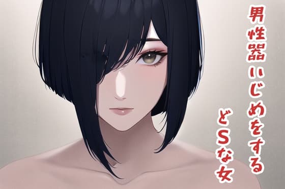 男性器いじめをするどSな女 cover