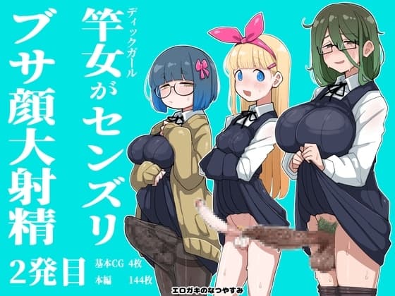 竿女がセンズリ、ブサ顔大射精 2発目 cover