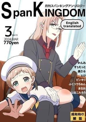 SpanKINGDOM 2024年3月号 -月刊スパンキングアンソロジー- cover