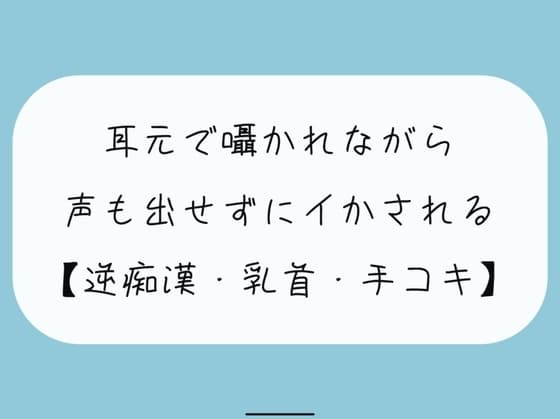 【無料8分 / 逆痴○】声の出せない状況で女の子に耳元で囁かれながら、情けなくパンツの中に射精しちゃおうね cover
