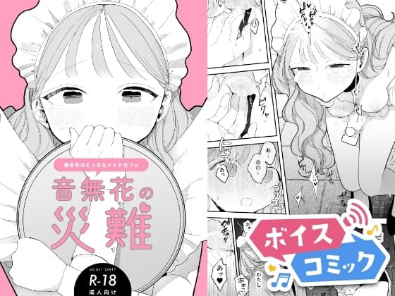 【ボイスコミック】音無花の災難[絶頂リフレ(二次創作本)] cover