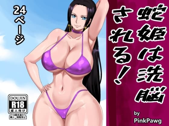 蛇姫は洗脳される! cover