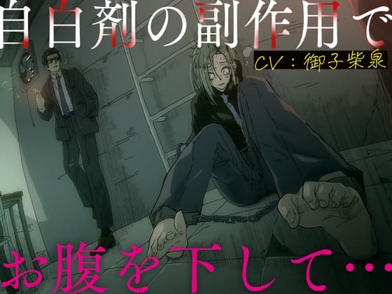 【排泄我慢】自白剤の副作用でお腹を下して… cover