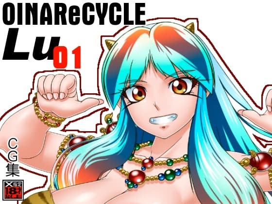 オイナリサイクルLu01 cover