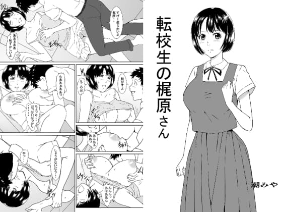 転校生の梶原さん cover