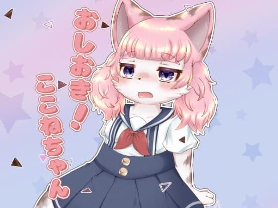 おしおき!ここねちゃん cover