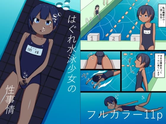 はぐれ水泳少女の性事情 cover