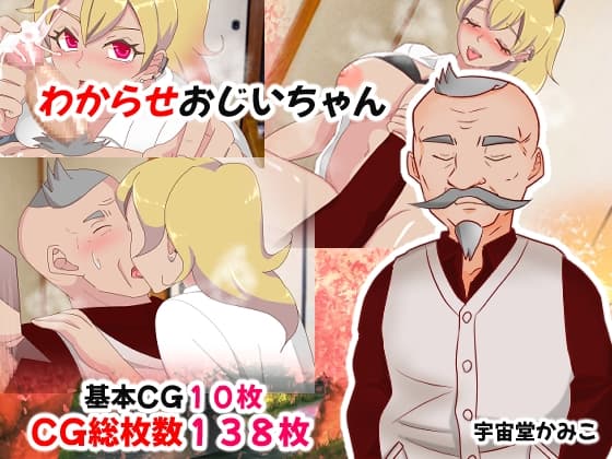 わからせおじいちゃん cover