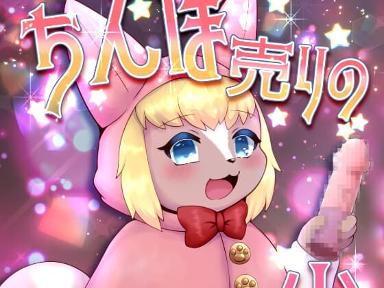 ちんぽ売りの少女 cover