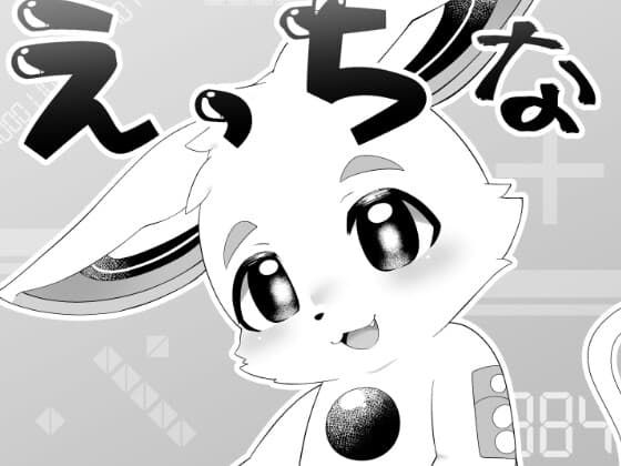 えっちなケモショタの本 cover