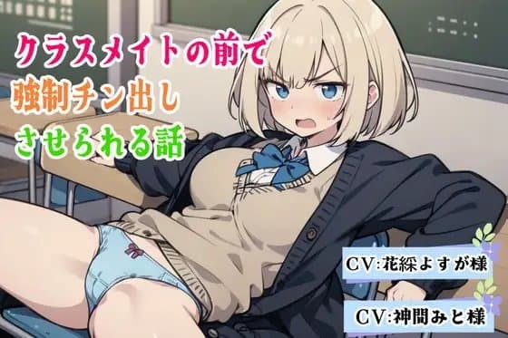 クラスメイトの前で強○チン出しさせられる話 cover