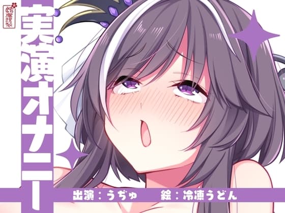 【実演オナニー】サクッとシコれるお手軽オナニー音声【うぢゅ】 cover